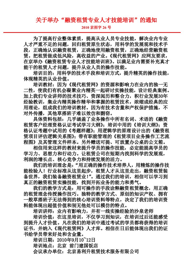 关于举办“融资租赁专业人才技能培训”的通知