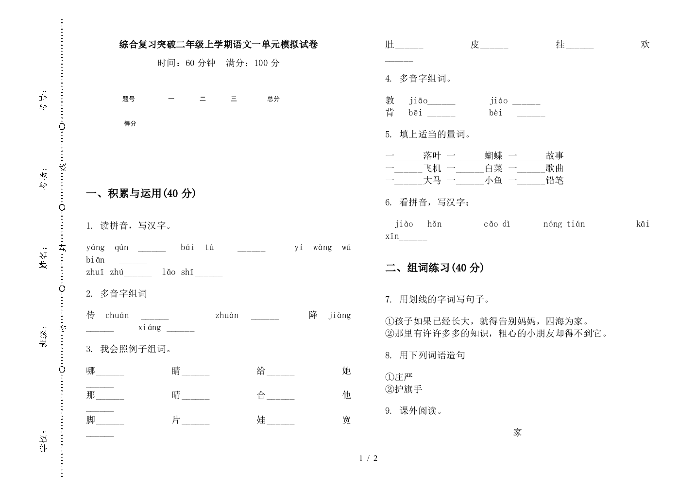 综合复习突破二年级上学期语文一单元模拟试卷