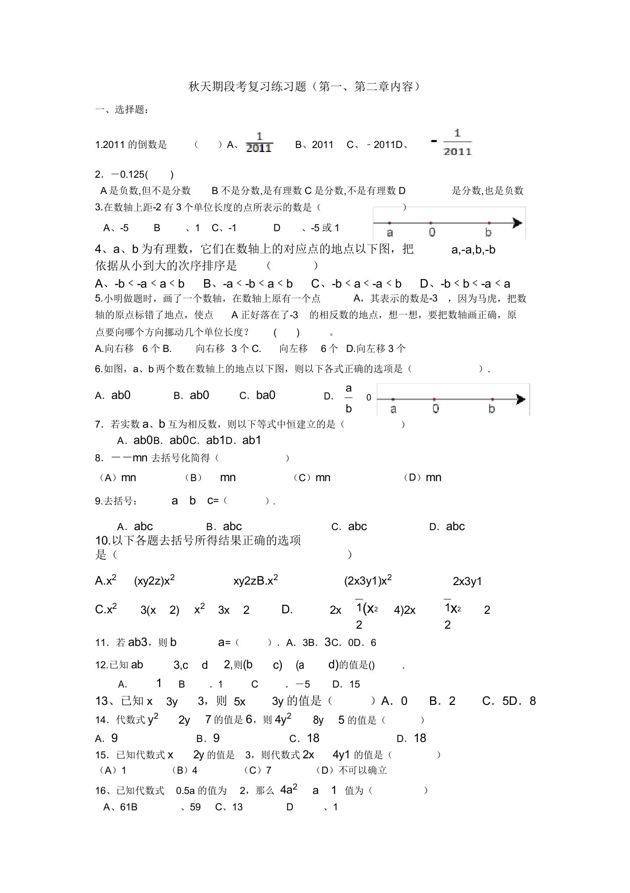 初中七年级数学秋季期段考复习练习题