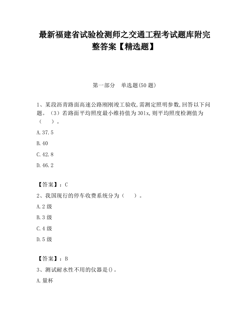 最新福建省试验检测师之交通工程考试题库附完整答案【精选题】