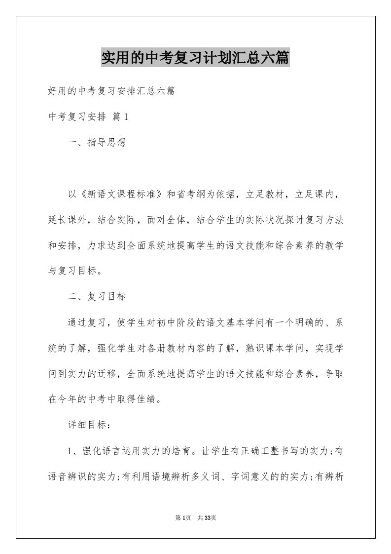 实用的中考复习计划汇总六篇