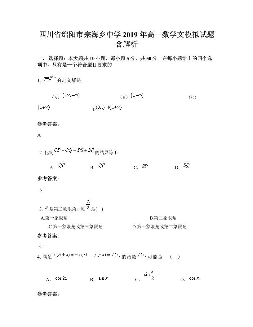 四川省绵阳市宗海乡中学2019年高一数学文模拟试题含解析