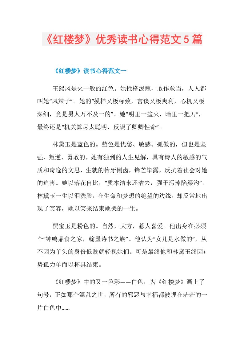 《红楼梦》优秀读书心得范文5篇