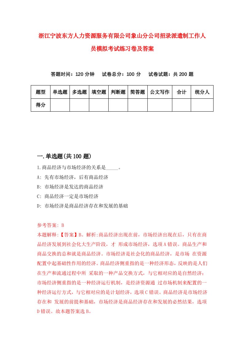 浙江宁波东方人力资源服务有限公司象山分公司招录派遣制工作人员模拟考试练习卷及答案第9套