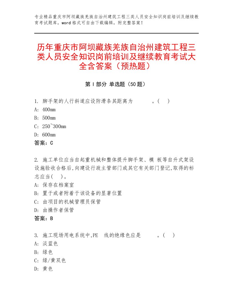 历年重庆市阿坝藏族羌族自治州建筑工程三类人员安全知识岗前培训及继续教育考试大全含答案（预热题）