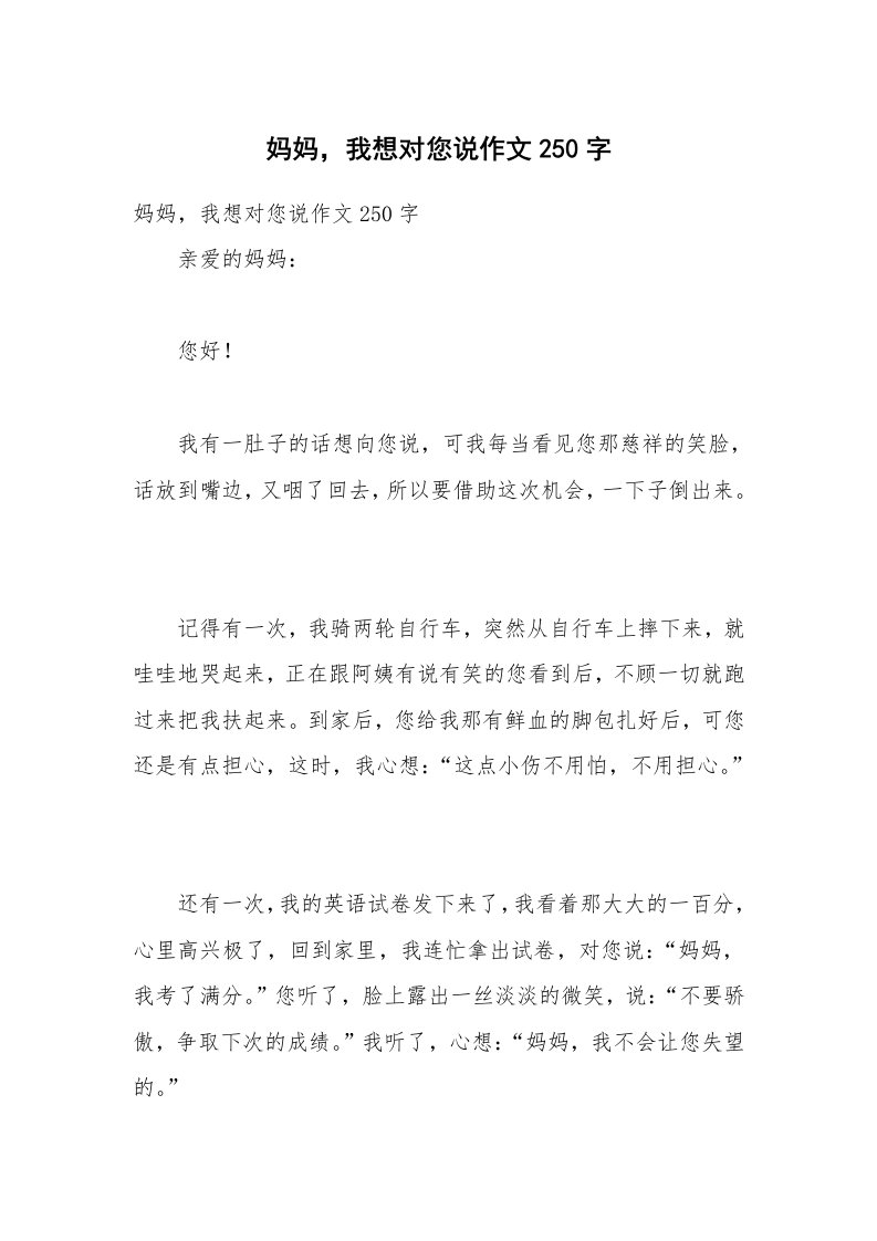 妈妈，我想对您说作文250字