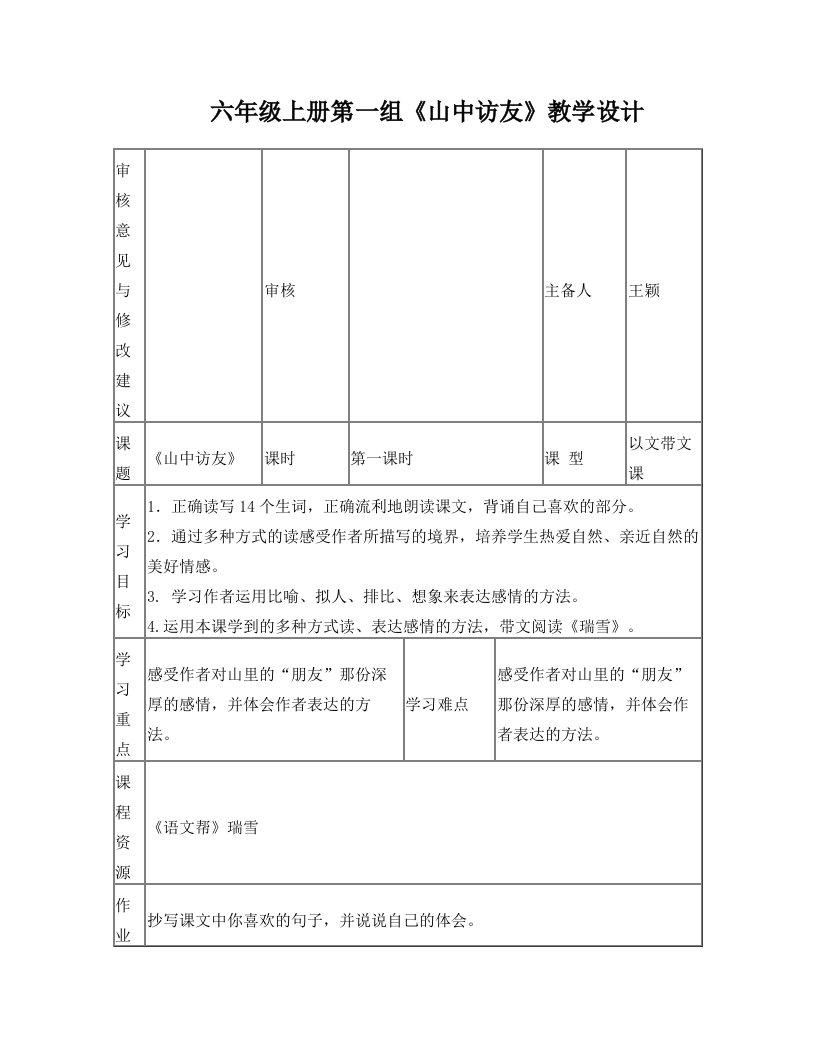 第一组以文代文、读写联动课《山中访友》