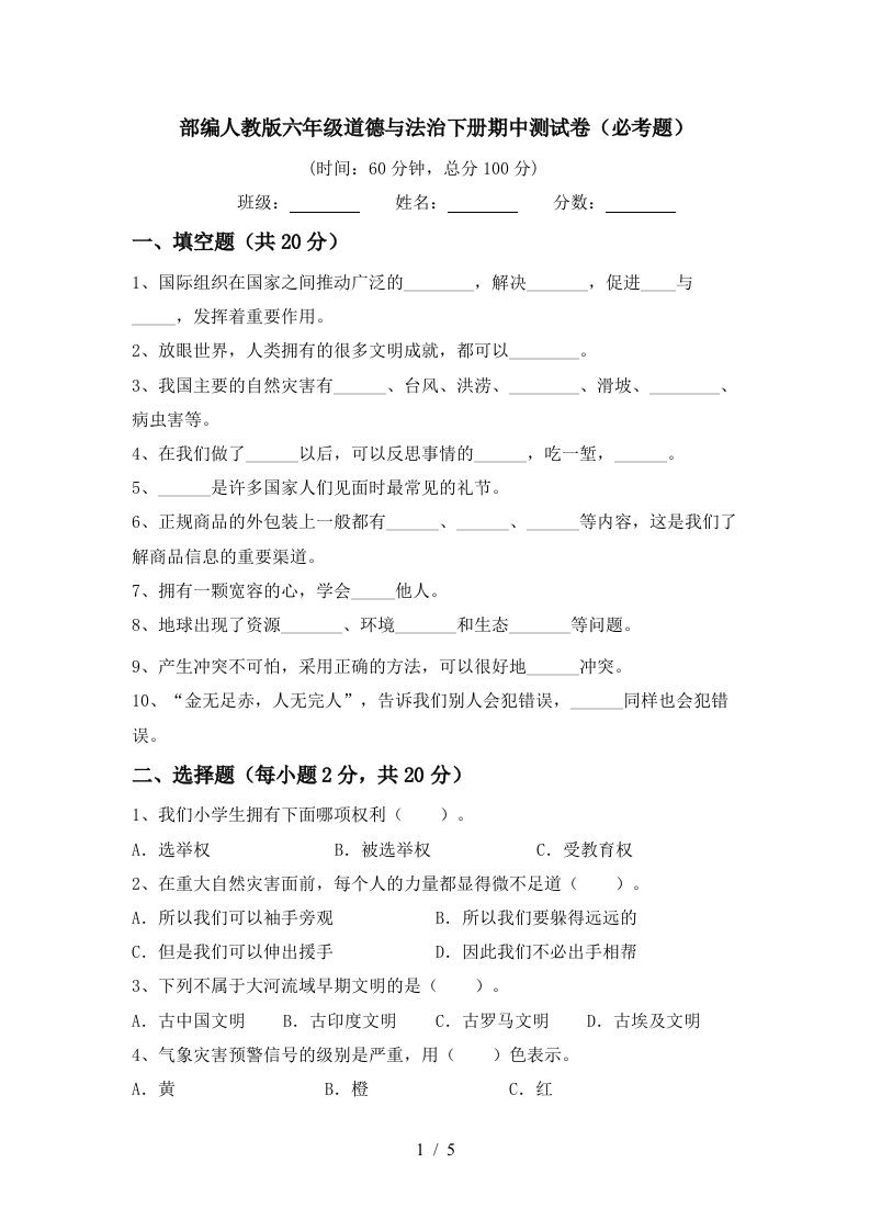 部编人教版六年级道德与法治下册期中测试卷必考题