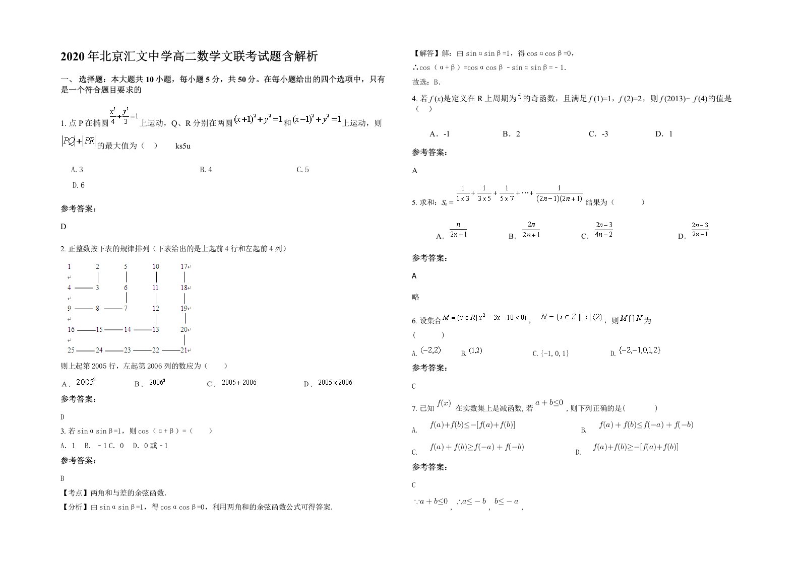 2020年北京汇文中学高二数学文联考试题含解析