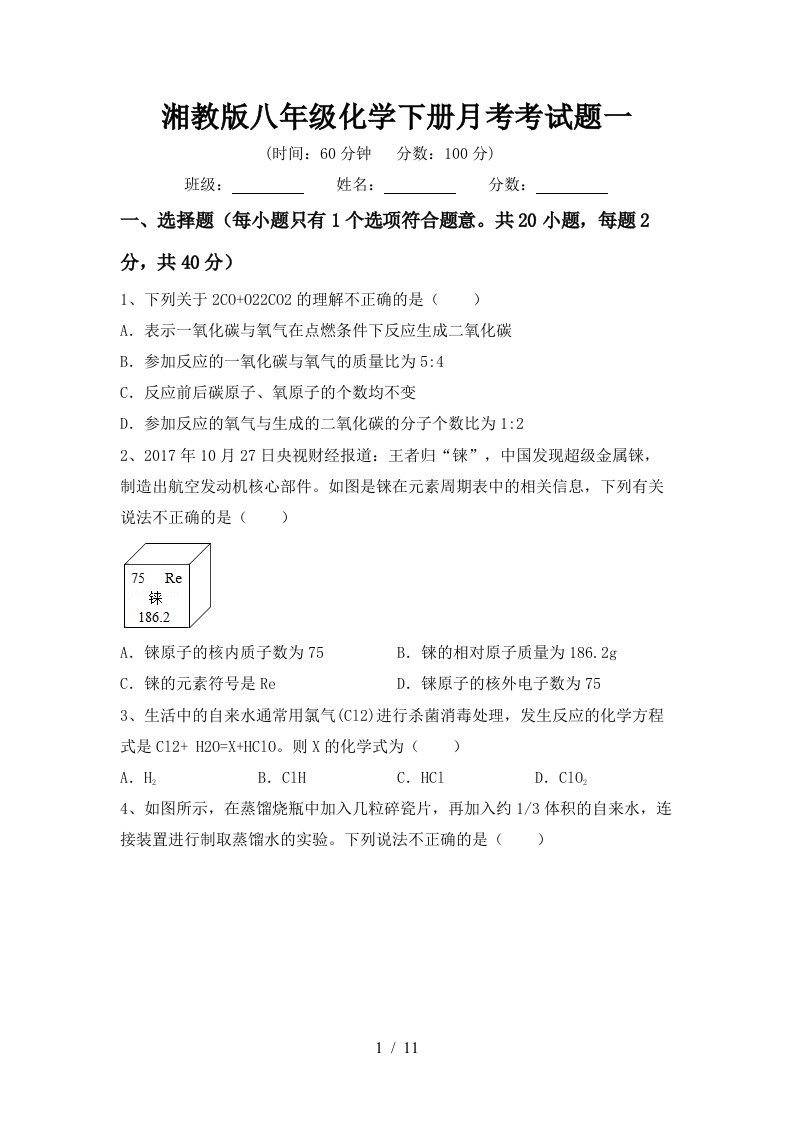 湘教版八年级化学下册月考考试题一