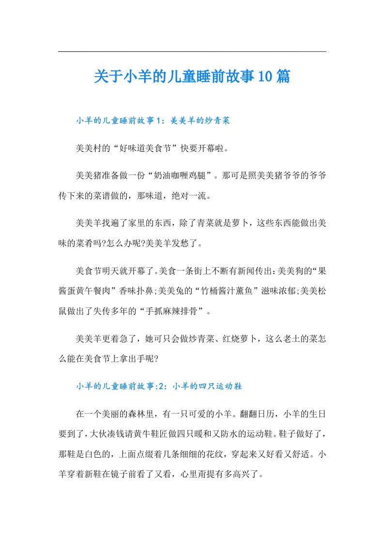 关于小羊的儿童睡前故事10篇