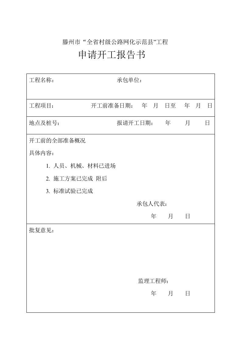 工程项目开工报告范本