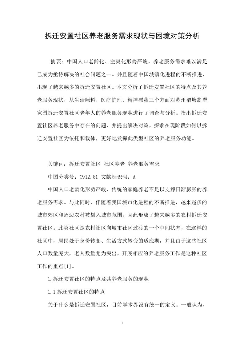 拆迁安置社区养老服务需求现状与困境对策分析