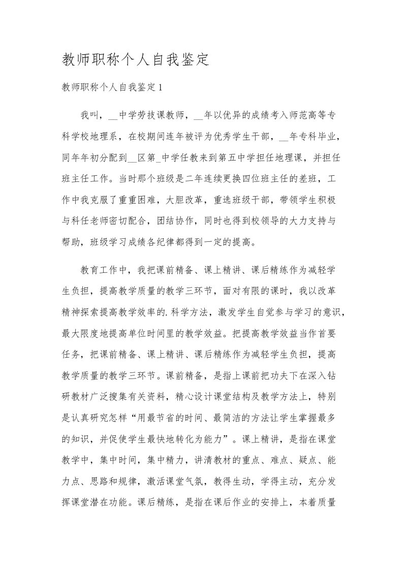 教师职称个人自我鉴定