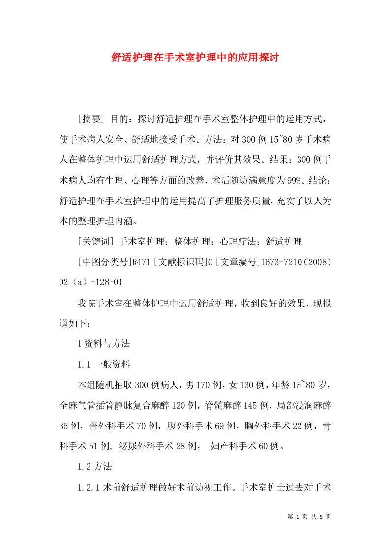 舒适护理在手术室护理中的应用探讨