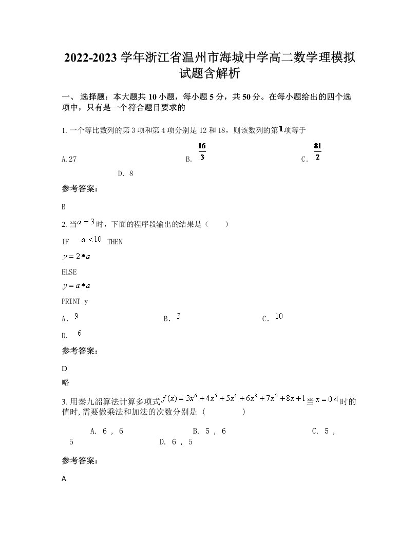 2022-2023学年浙江省温州市海城中学高二数学理模拟试题含解析