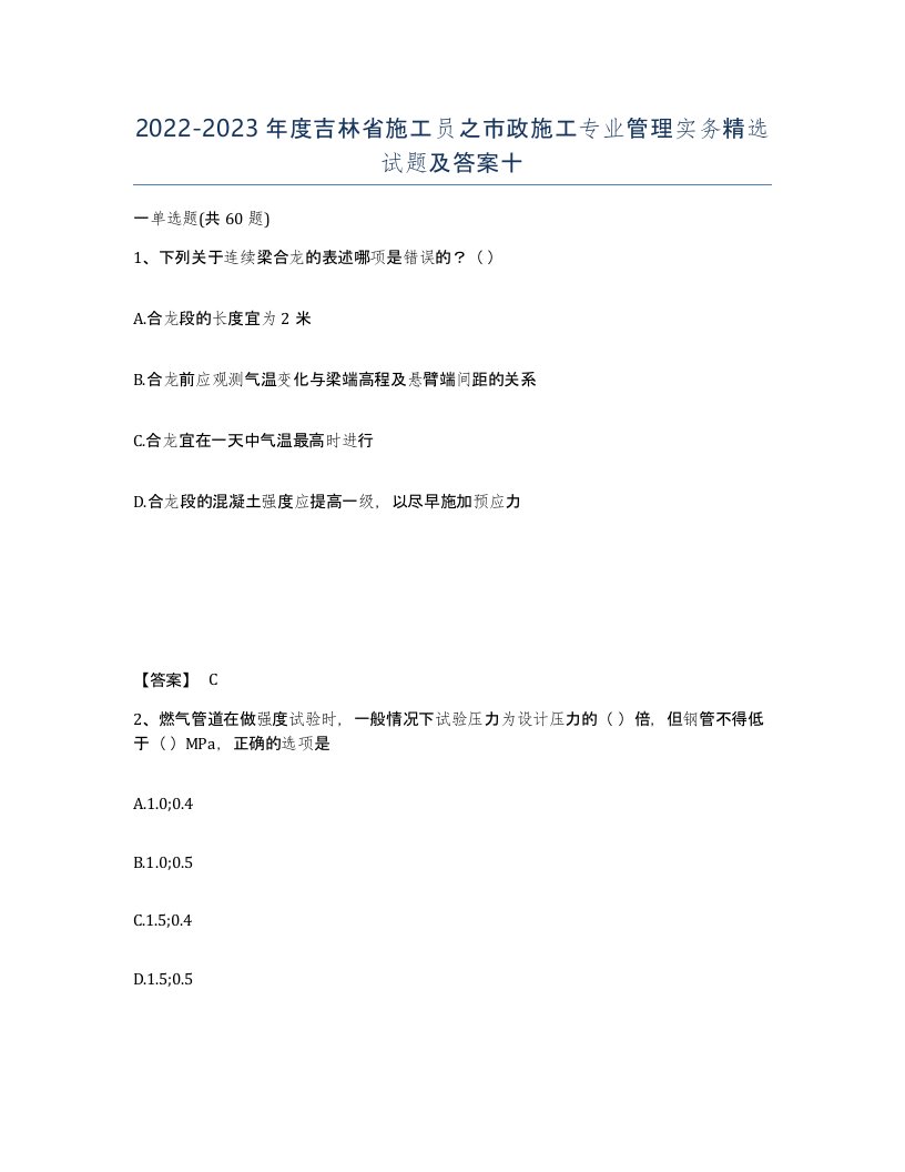 2022-2023年度吉林省施工员之市政施工专业管理实务试题及答案十