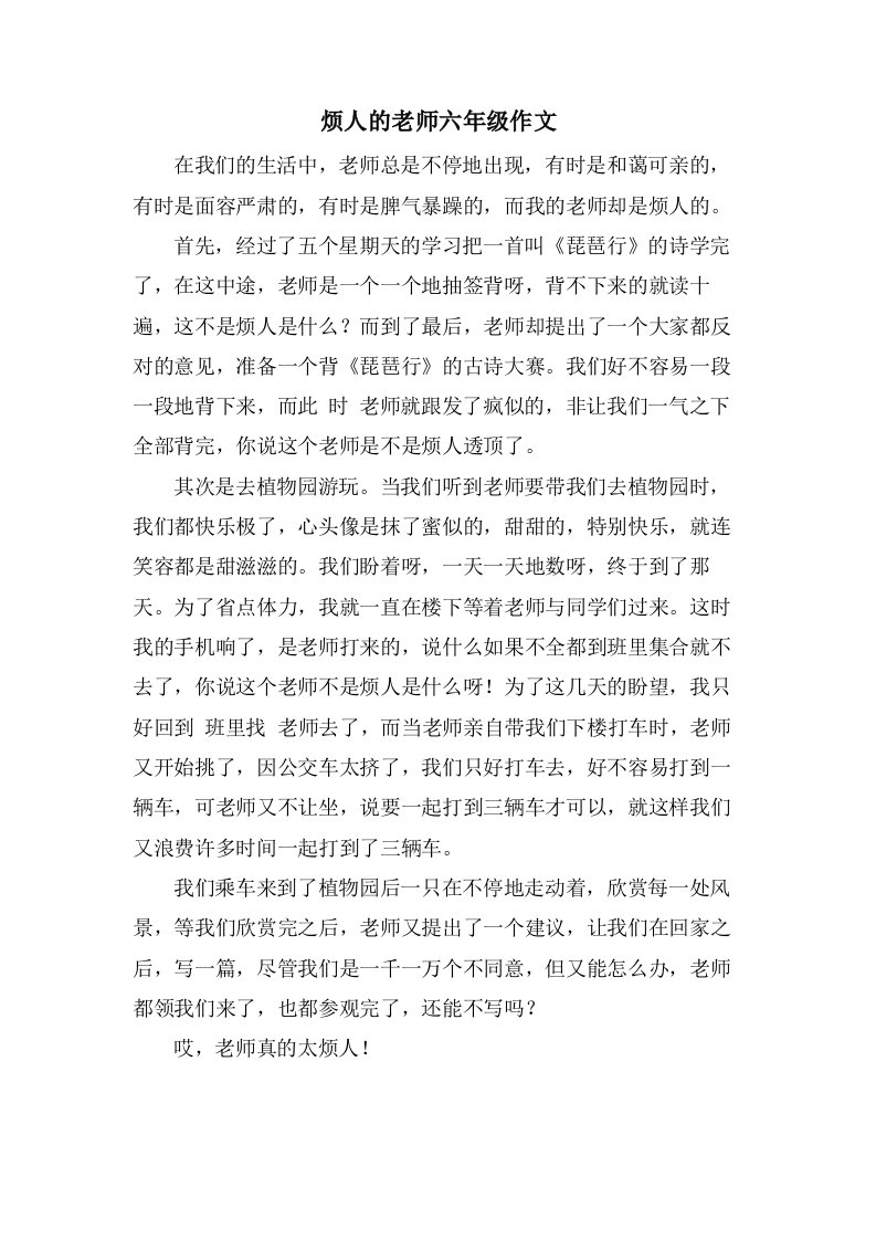 烦人的老师六年级作文