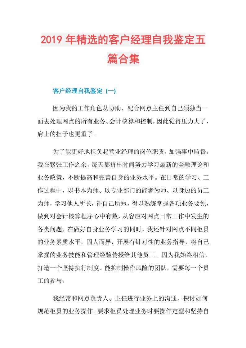 精选的客户经理自我鉴定五篇合集