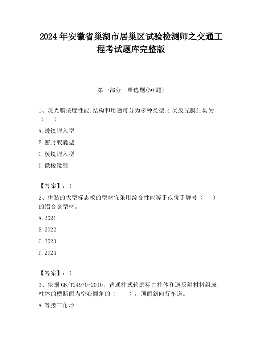 2024年安徽省巢湖市居巢区试验检测师之交通工程考试题库完整版