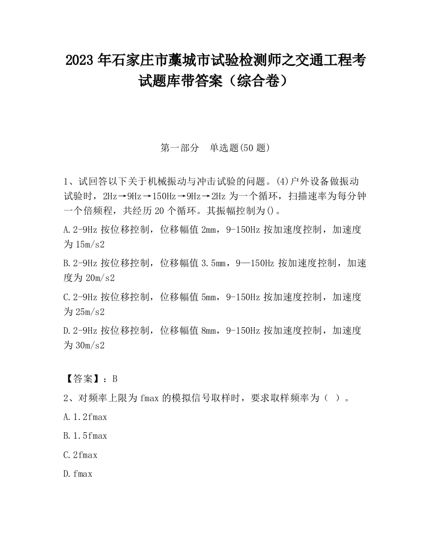 2023年石家庄市藁城市试验检测师之交通工程考试题库带答案（综合卷）