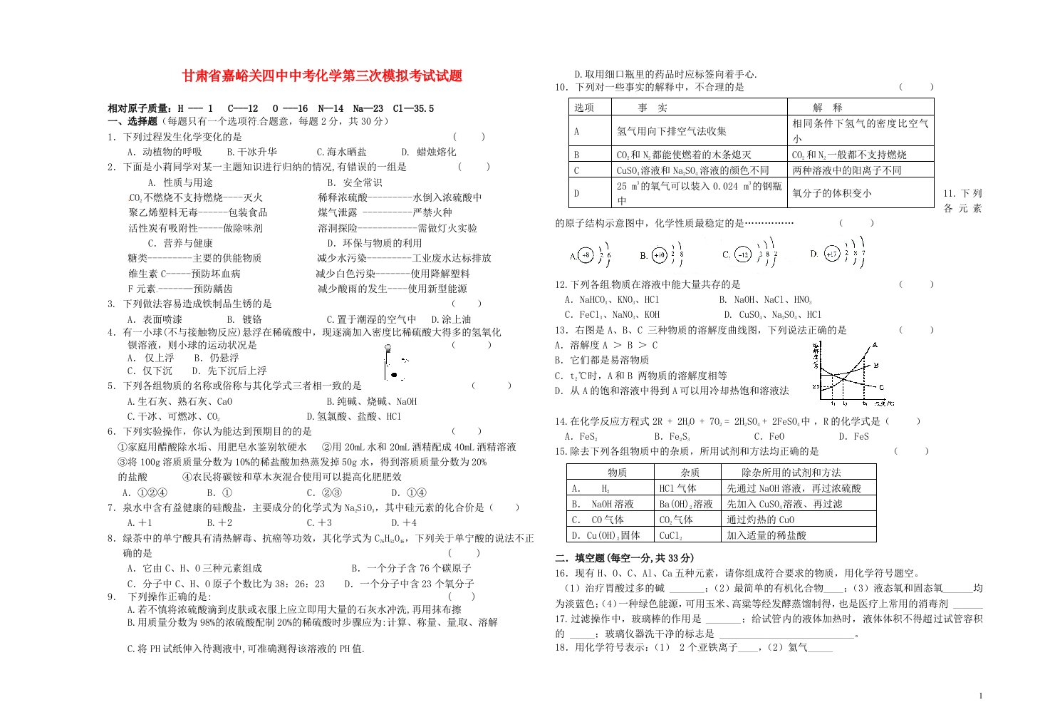 甘肃省嘉峪关四中中考化学第三次模拟考试试题（无答案）