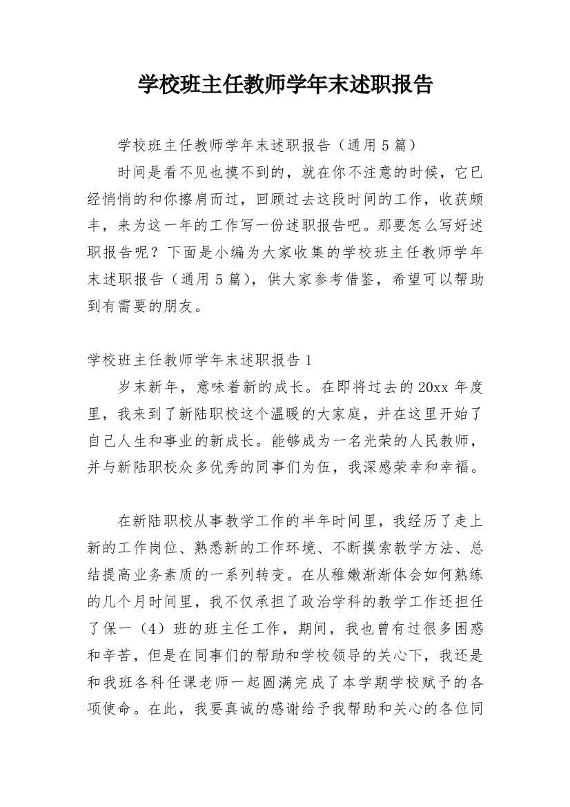 学校班主任教师学年末述职报告