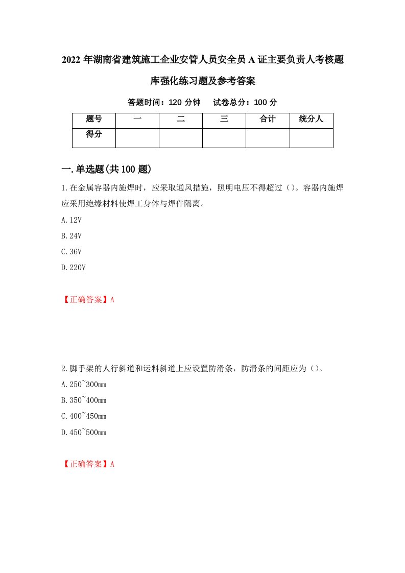 2022年湖南省建筑施工企业安管人员安全员A证主要负责人考核题库强化练习题及参考答案25