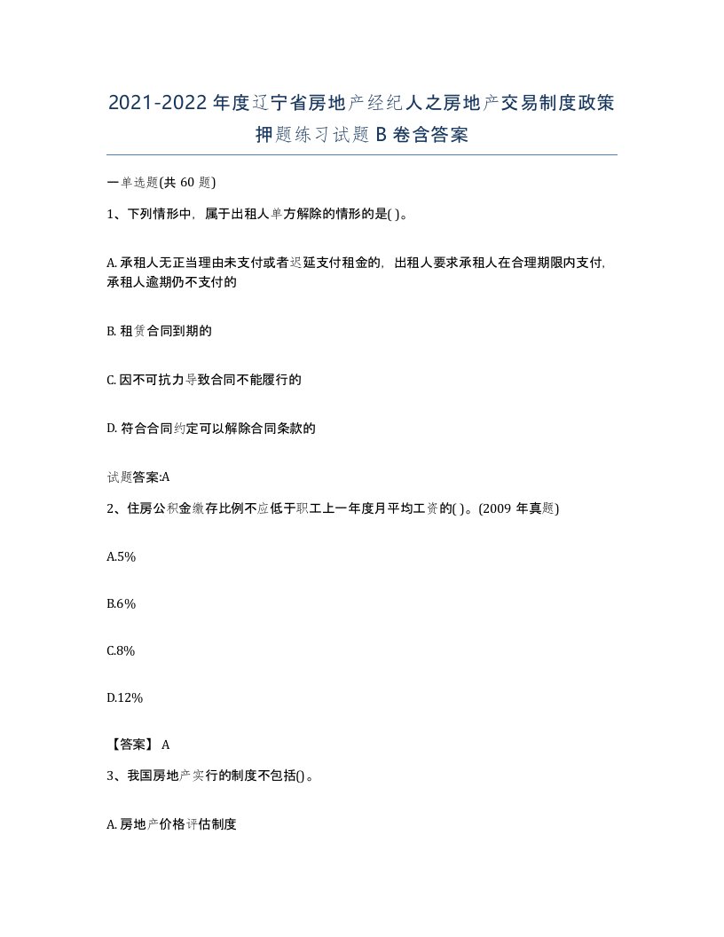 2021-2022年度辽宁省房地产经纪人之房地产交易制度政策押题练习试题B卷含答案