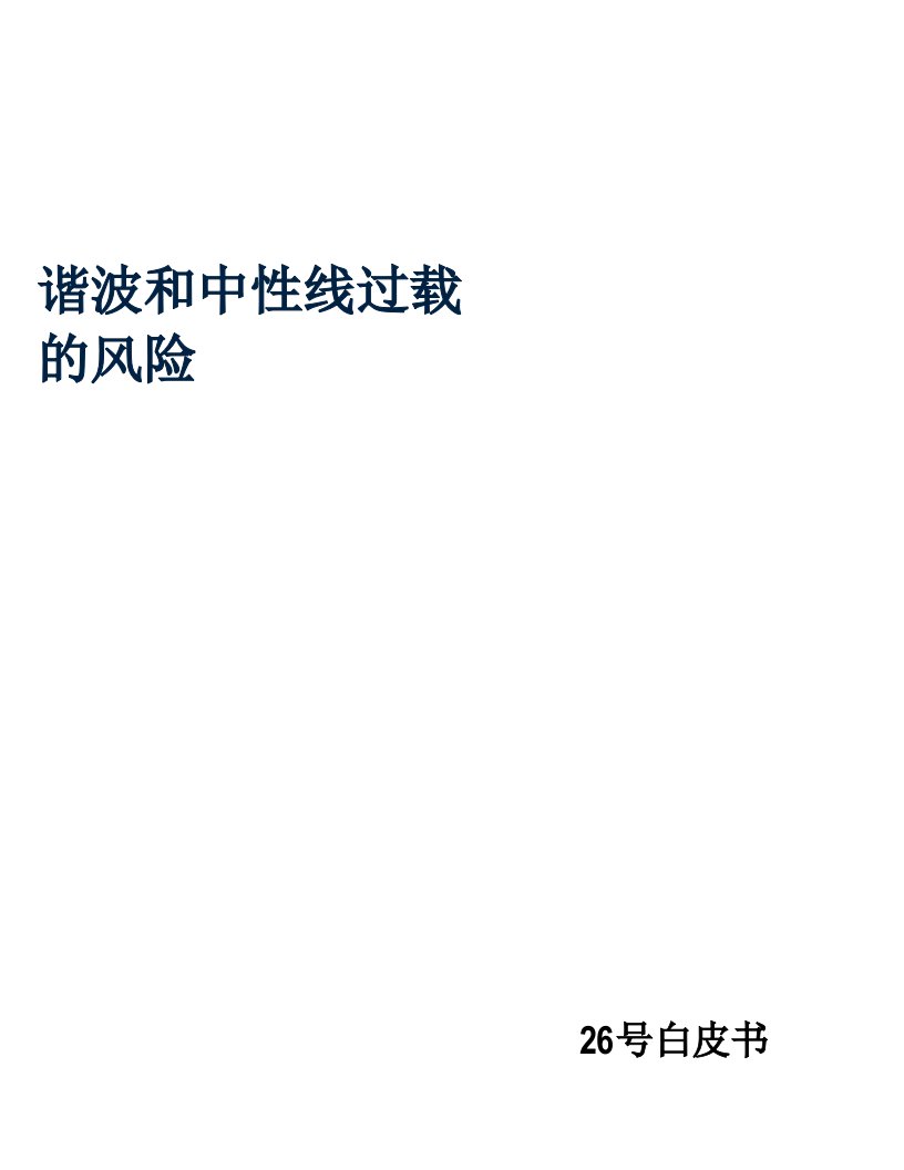 谐波与中性线过载的风险概述