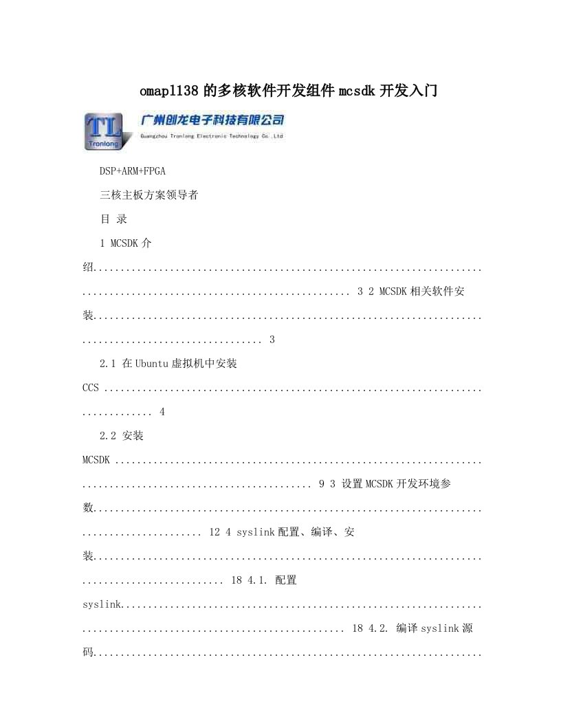 omapl138的多核软件开发组件mcsdk开发入门