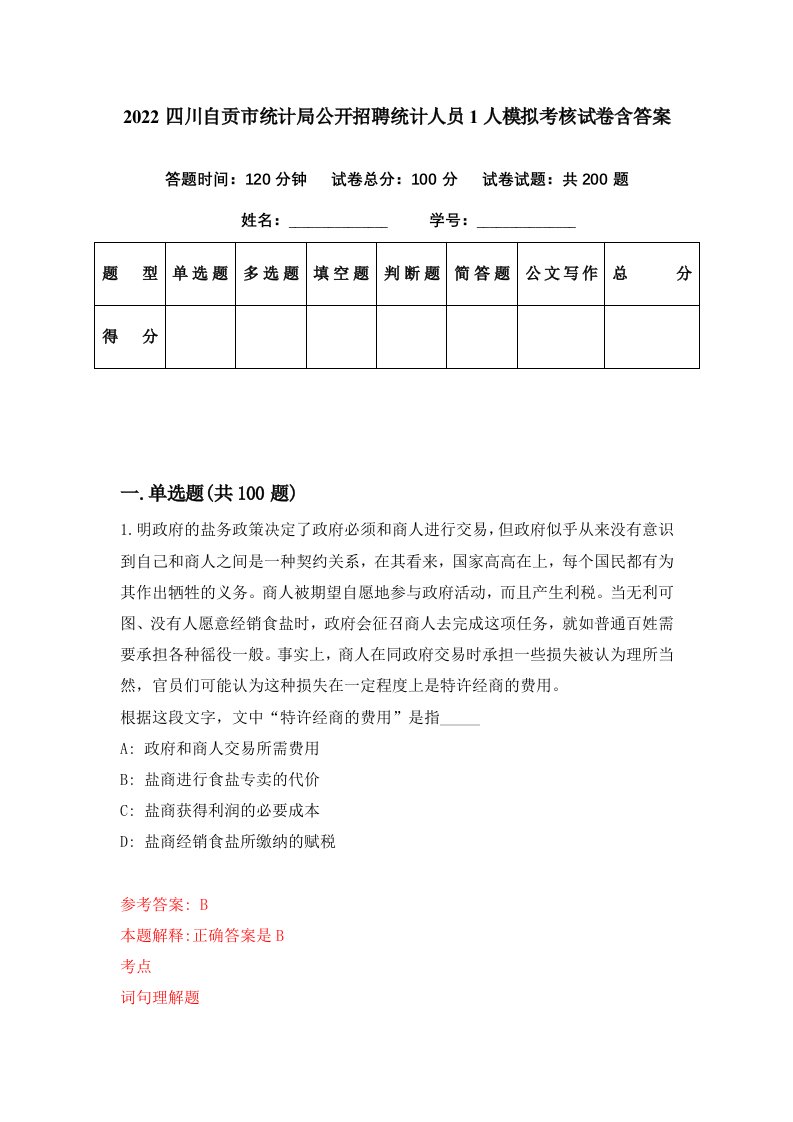 2022四川自贡市统计局公开招聘统计人员1人模拟考核试卷含答案6