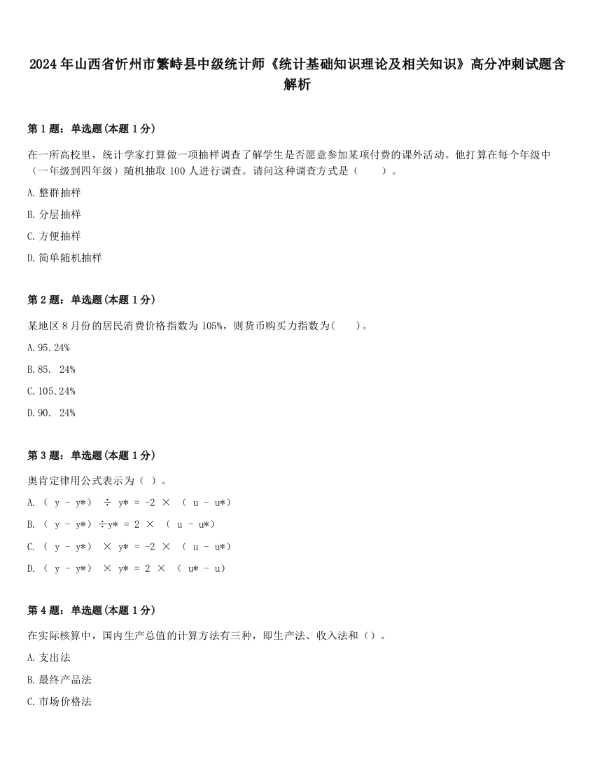 2024年山西省忻州市繁峙县中级统计师《统计基础知识理论及相关知识》高分冲刺试题含解析