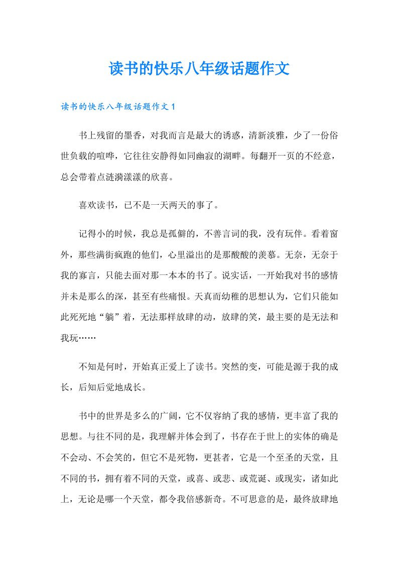 读书的快乐八年级话题作文