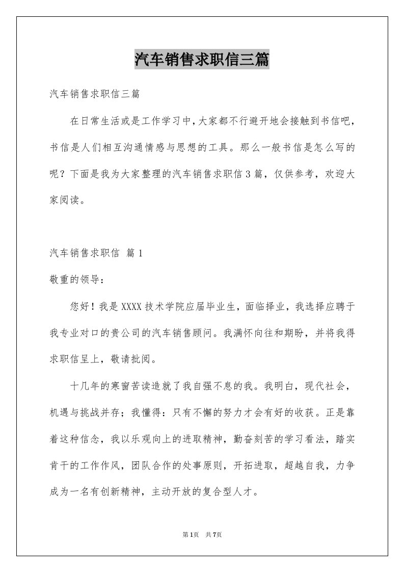 汽车销售求职信三篇例文