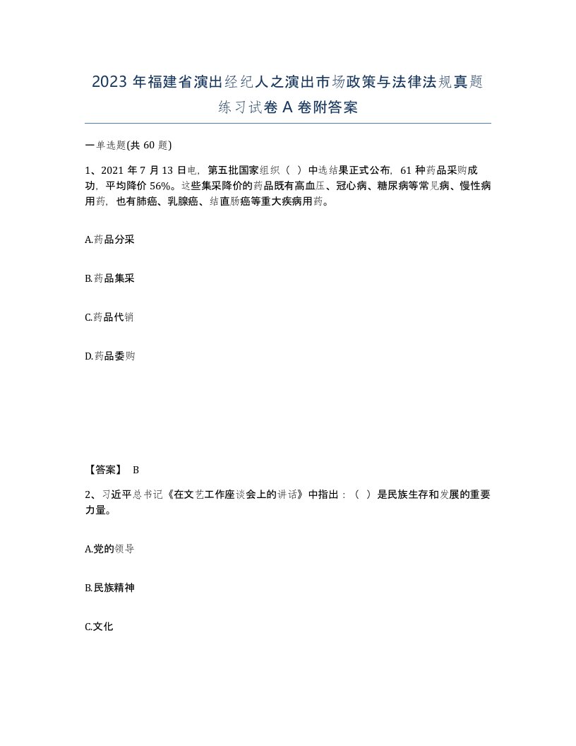 2023年福建省演出经纪人之演出市场政策与法律法规真题练习试卷A卷附答案