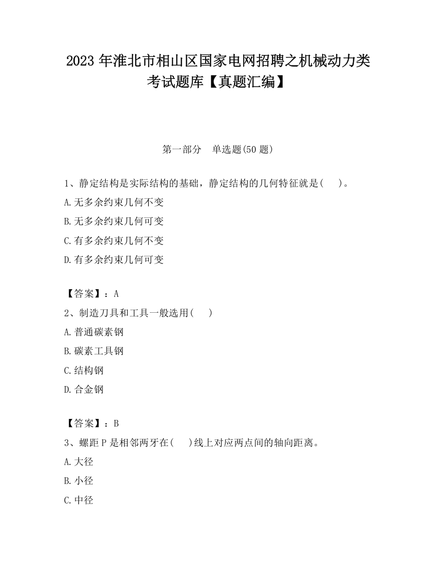 2023年淮北市相山区国家电网招聘之机械动力类考试题库【真题汇编】