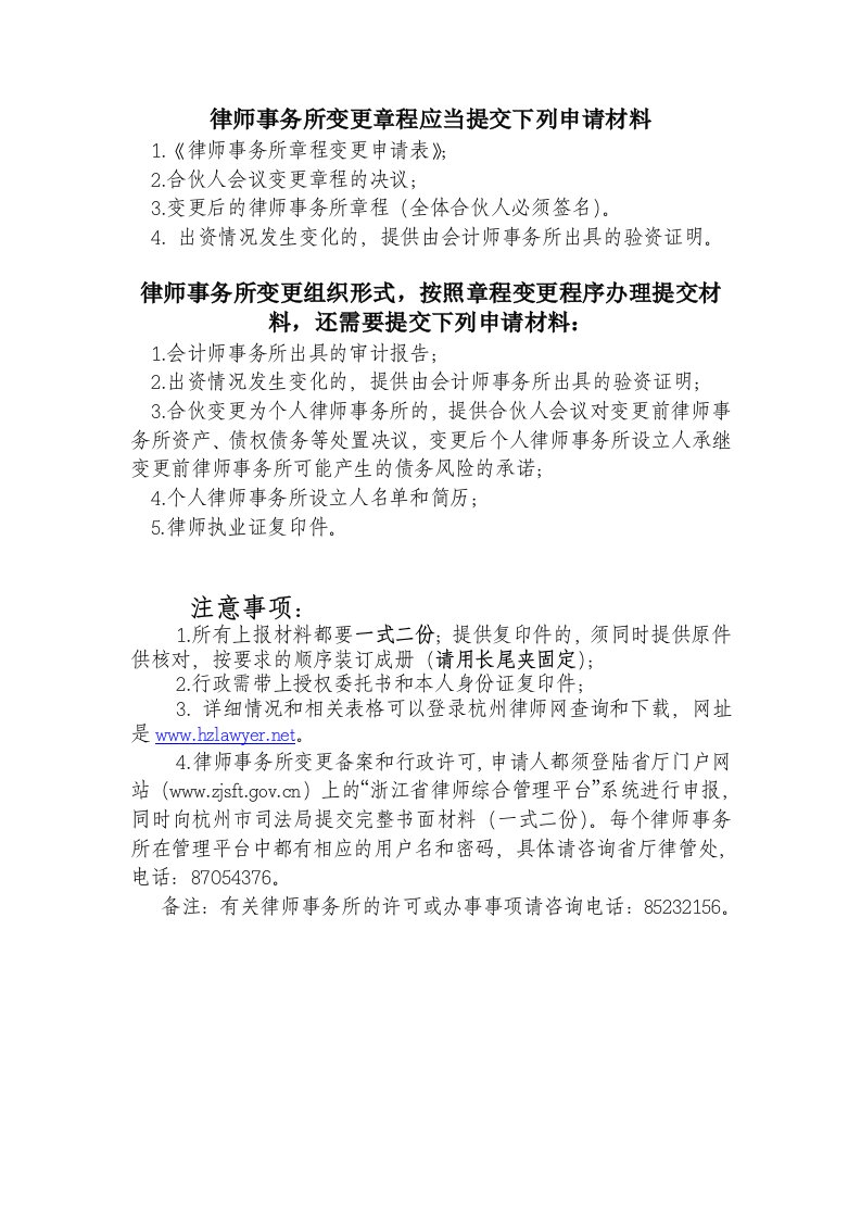 律师事务所变更章程应当提交下列申请材料