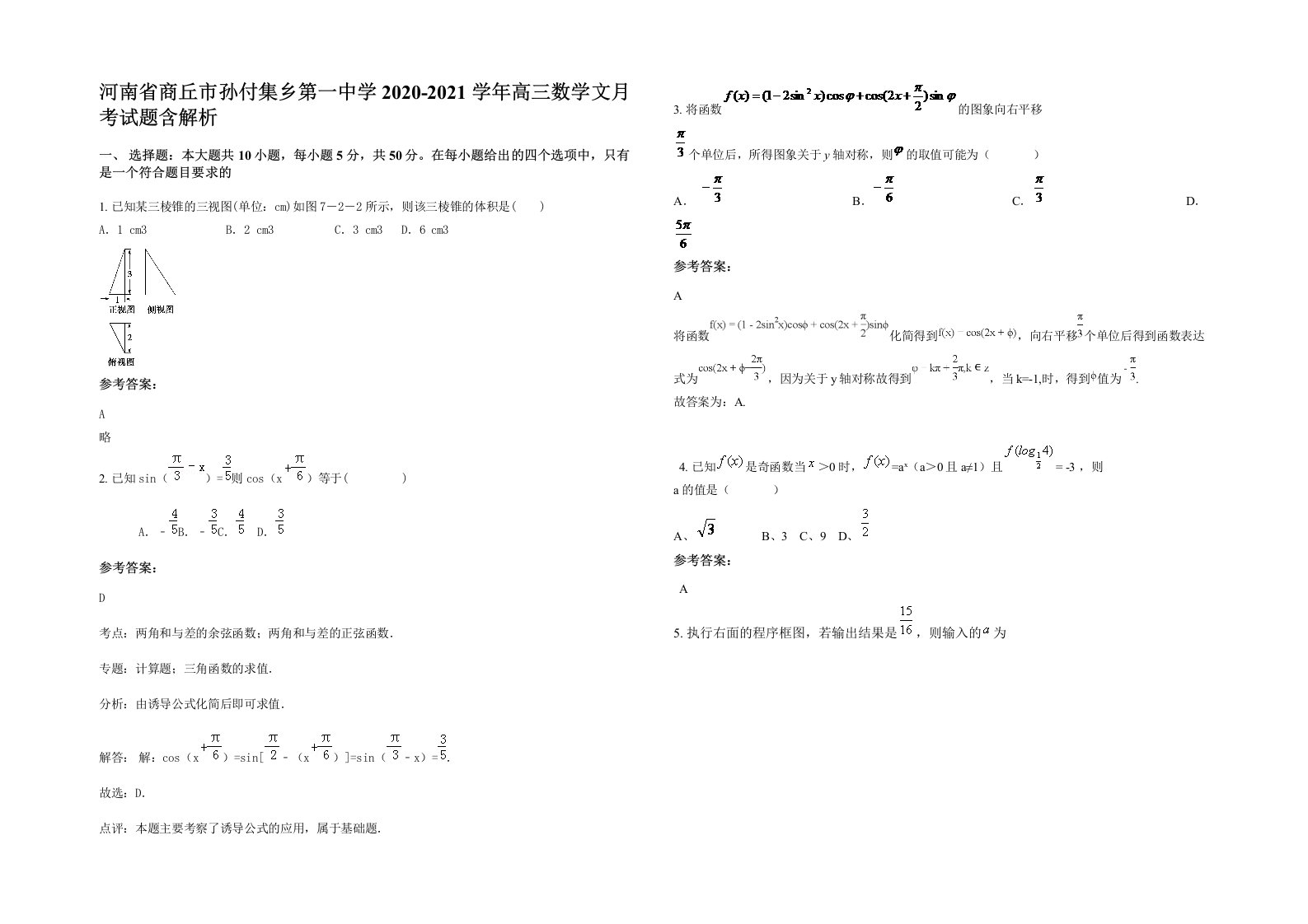 河南省商丘市孙付集乡第一中学2020-2021学年高三数学文月考试题含解析