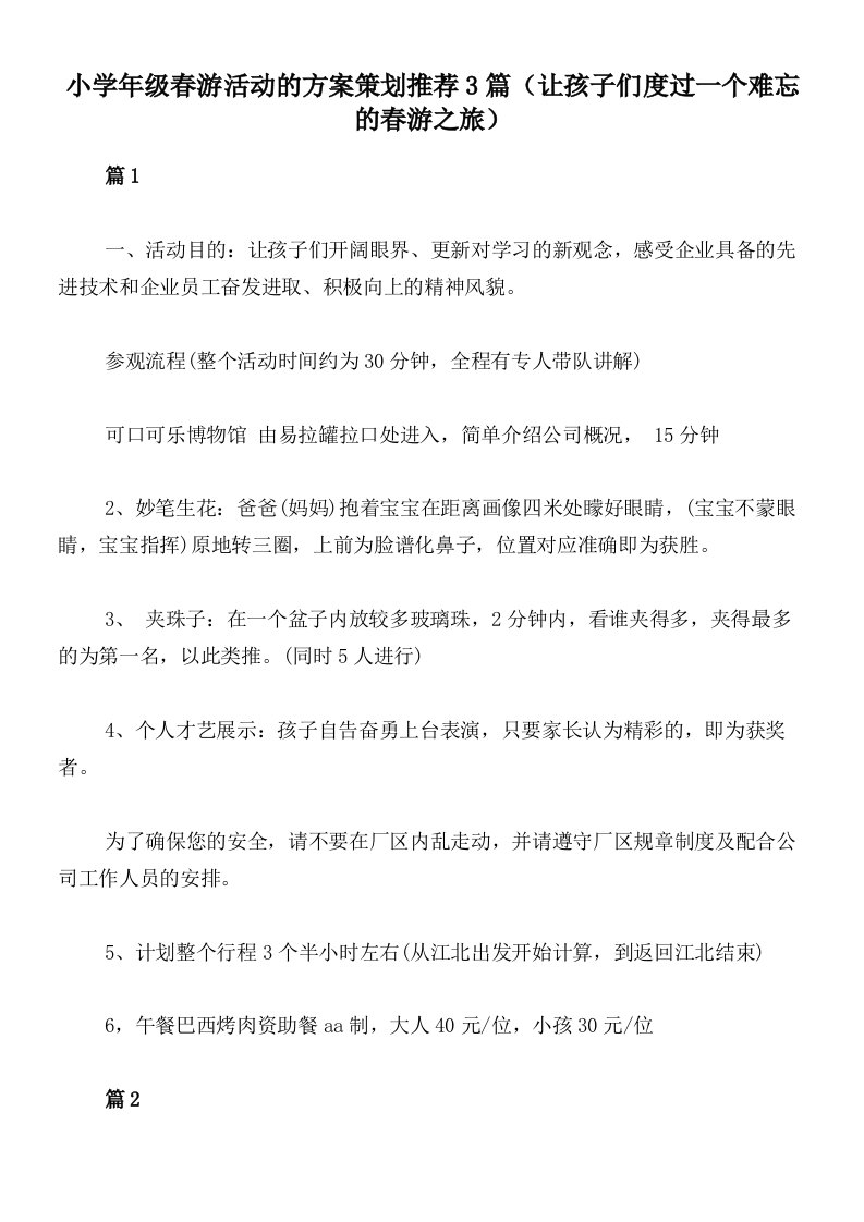 小学年级春游活动的方案策划推荐3篇（让孩子们度过一个难忘的春游之旅）