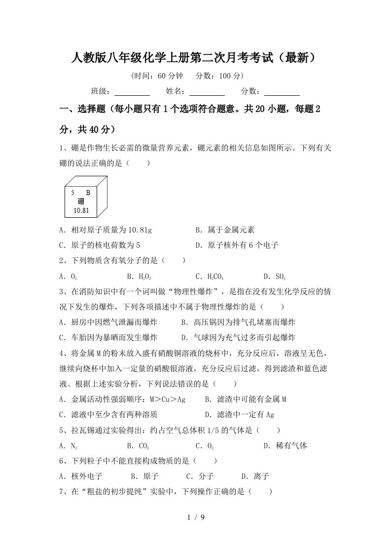 人教版八年级化学上册第二次月考考试最新