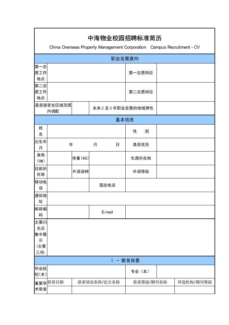 中海物业校园招聘标准简历