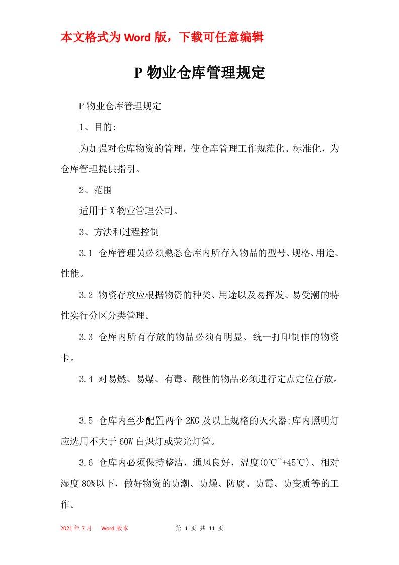 P物业仓库管理规定