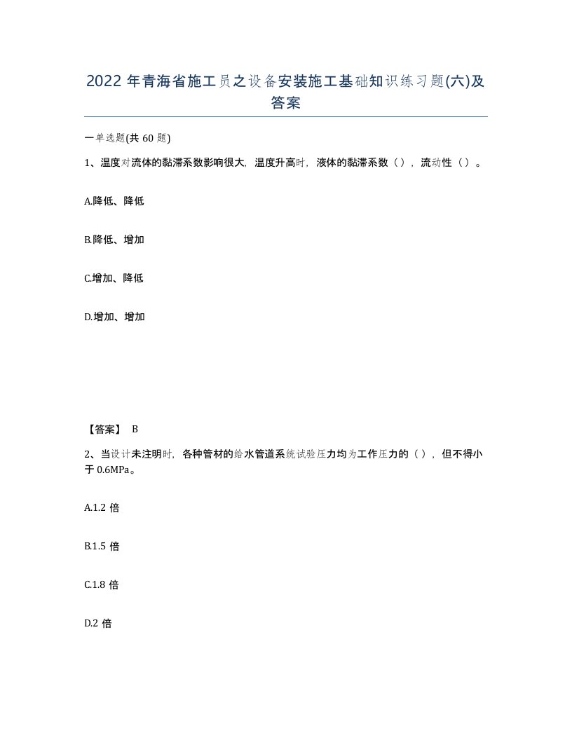 2022年青海省施工员之设备安装施工基础知识练习题六及答案