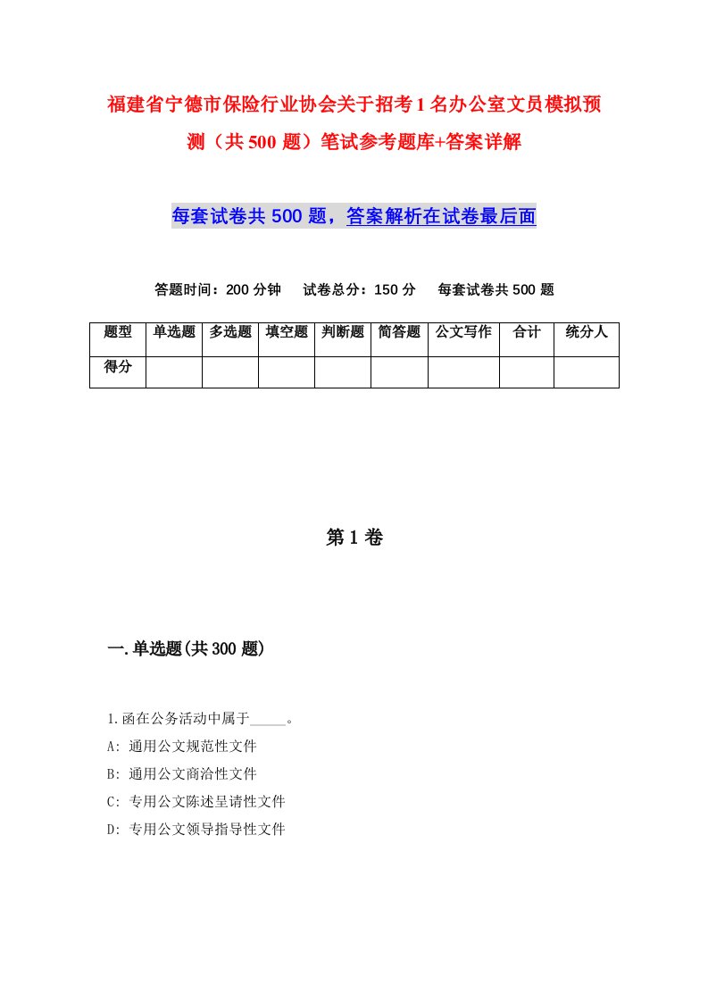 福建省宁德市保险行业协会关于招考1名办公室文员模拟预测共500题笔试参考题库答案详解