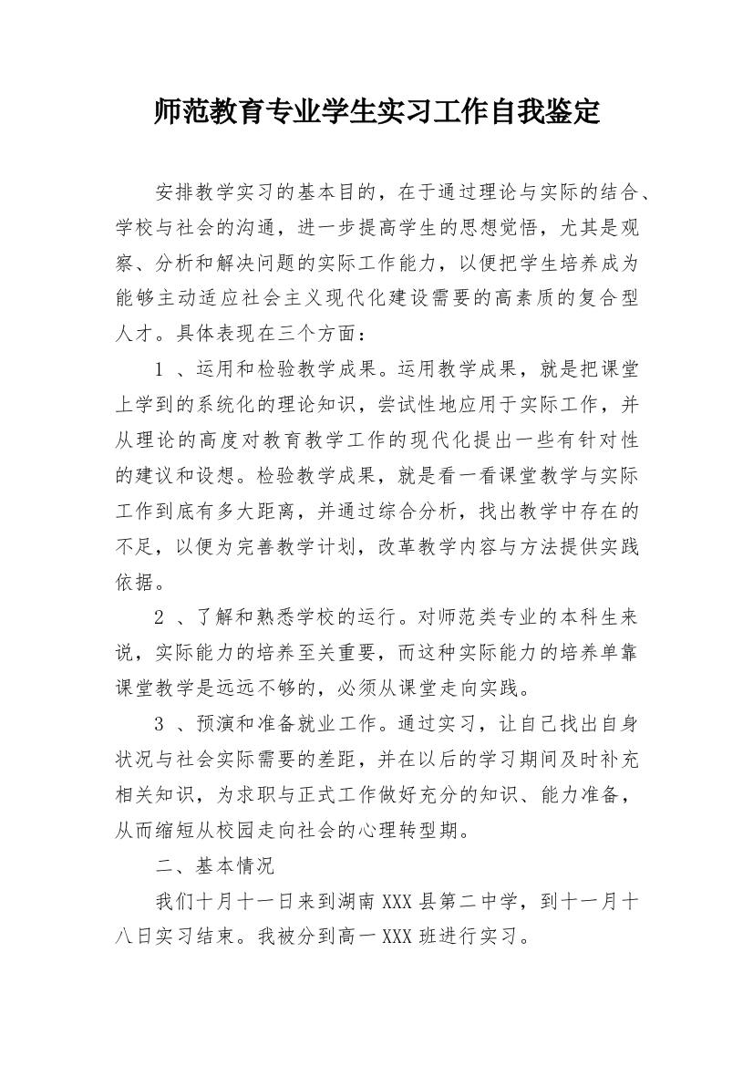 师范教育专业学生实习工作自我鉴定