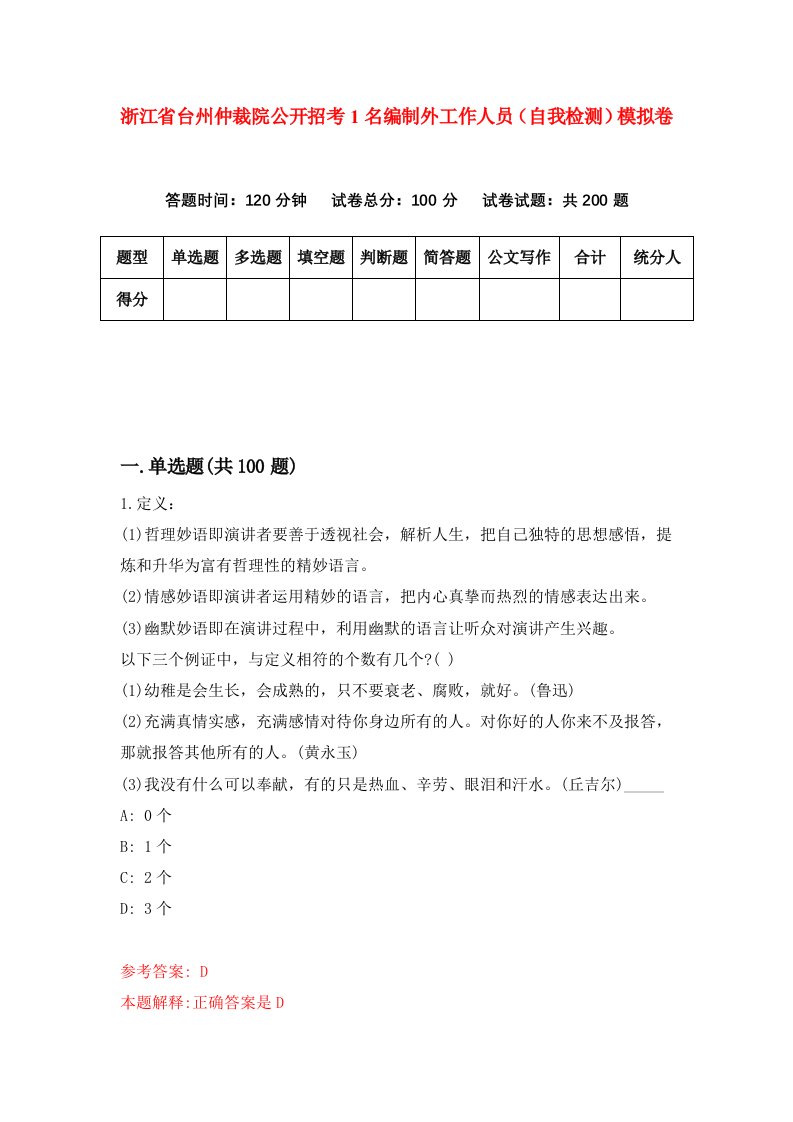 浙江省台州仲裁院公开招考1名编制外工作人员自我检测模拟卷第0套