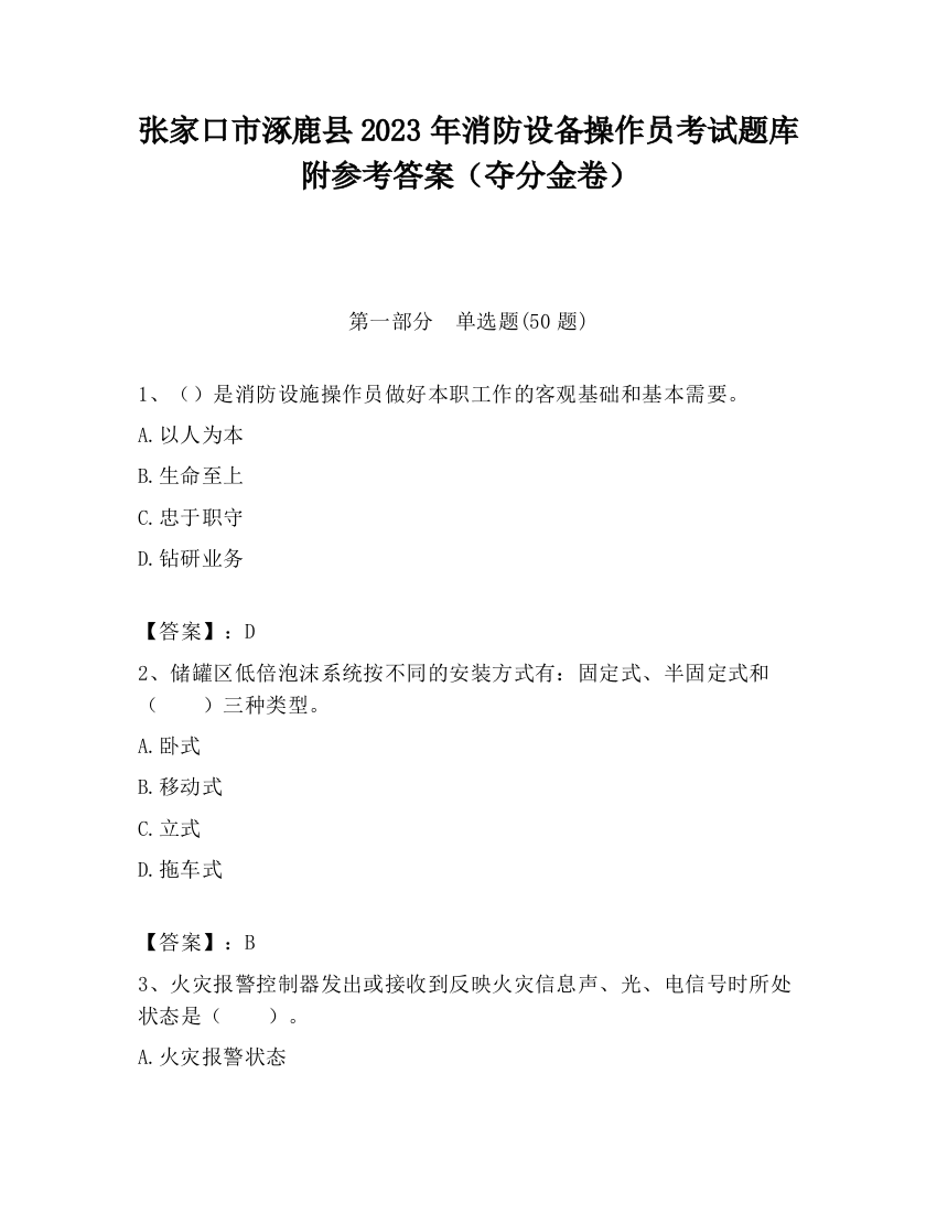 张家口市涿鹿县2023年消防设备操作员考试题库附参考答案（夺分金卷）