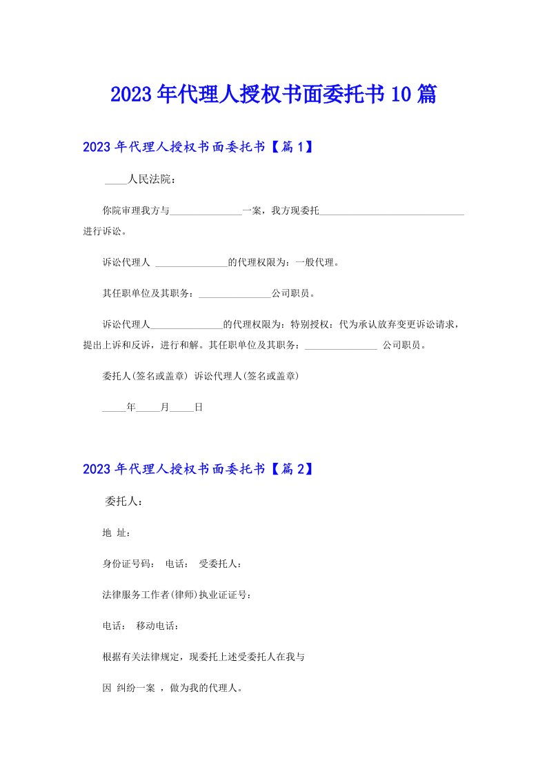 代理人授权书面委托书10篇