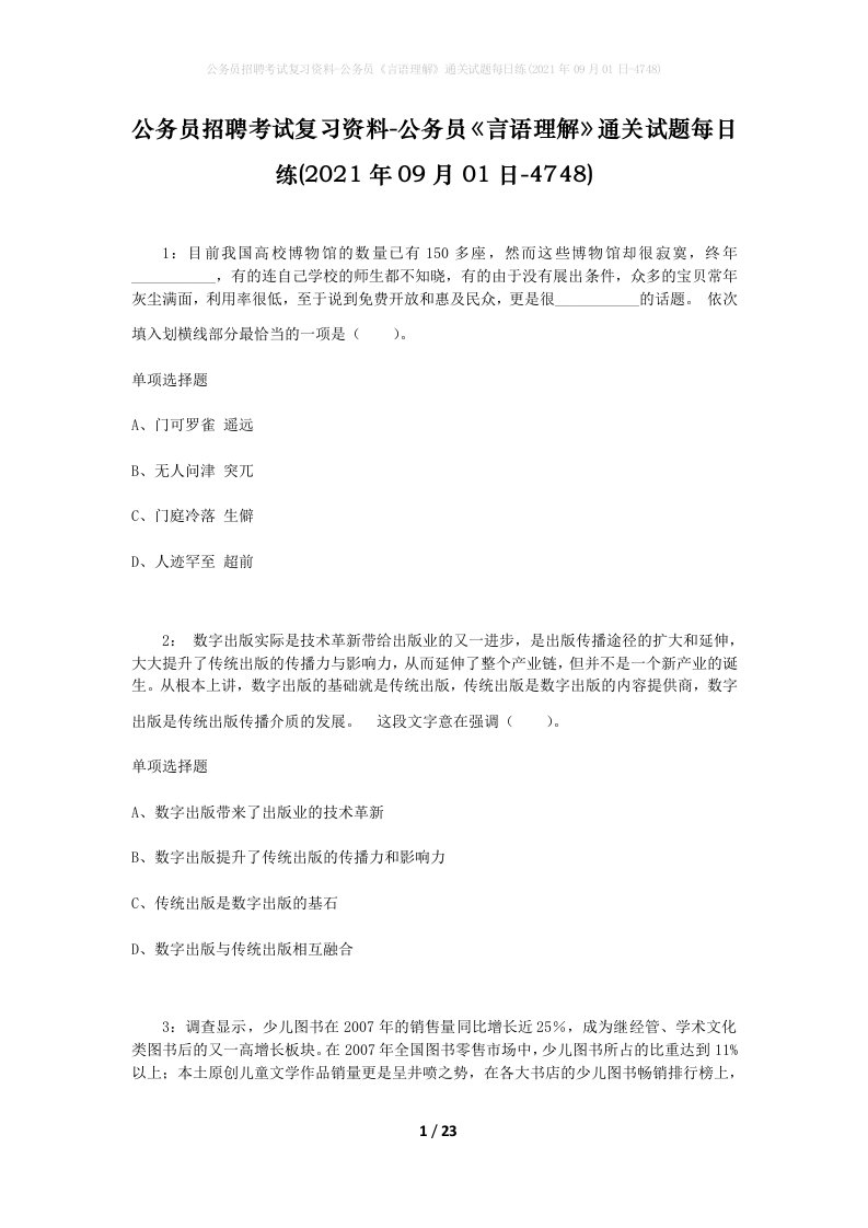 公务员招聘考试复习资料-公务员言语理解通关试题每日练2021年09月01日-4748